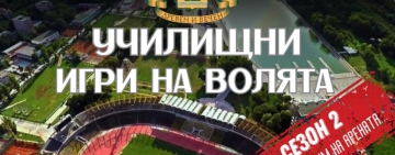 450 ученици от 28 училища ще участват във втория сезон на „Училищни игри на волята“